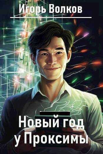 Онлайн книга - Новый год у Проксимы - Игорь Волков