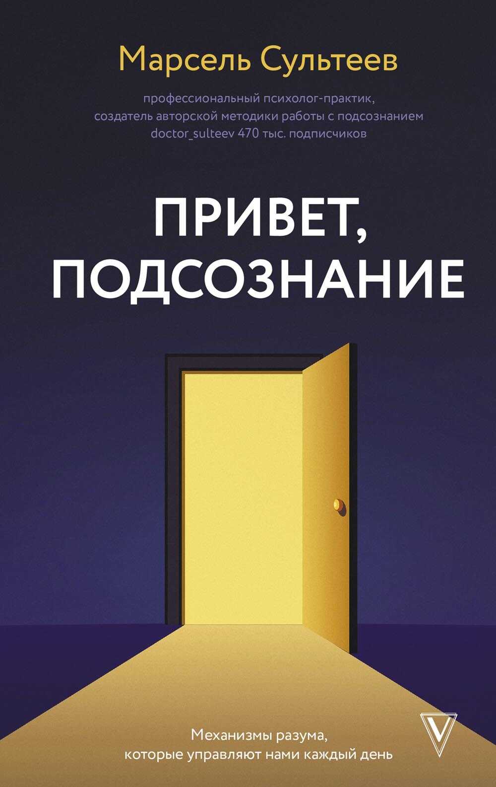 Онлайн книга - Привет, подсознание. Механизмы разума, которые управляют нами каждый день - Марсель Рафаилович Сульт