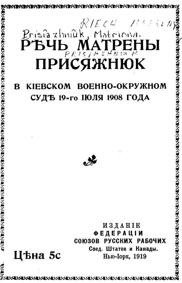 Онлайн книга - Речь Матрены Присяжнюк в Киевском Военно-Окружном суде 19-го июля 1908 года - Матрена Присяжнюк