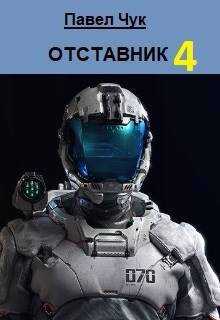 Онлайн книга - Отставник 4 - Павел Чук