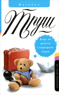 Онлайн книга - Куда он денется с подводной лодки - Наталья Труш