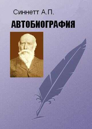 Онлайн книга - АВТОБИОГРАФИЯ - Альфред Перси Синнетт