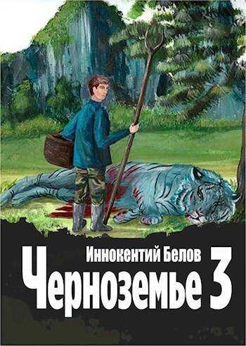 Онлайн книга - Черноземье 3 - Иннокентий Белов