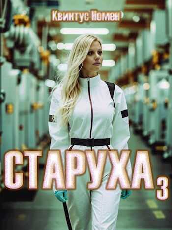 Онлайн книга - Старуха 3 - Квинтус Номен