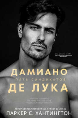Онлайн книга - Дамиано Де Лука - Паркер С. Хантингтон
