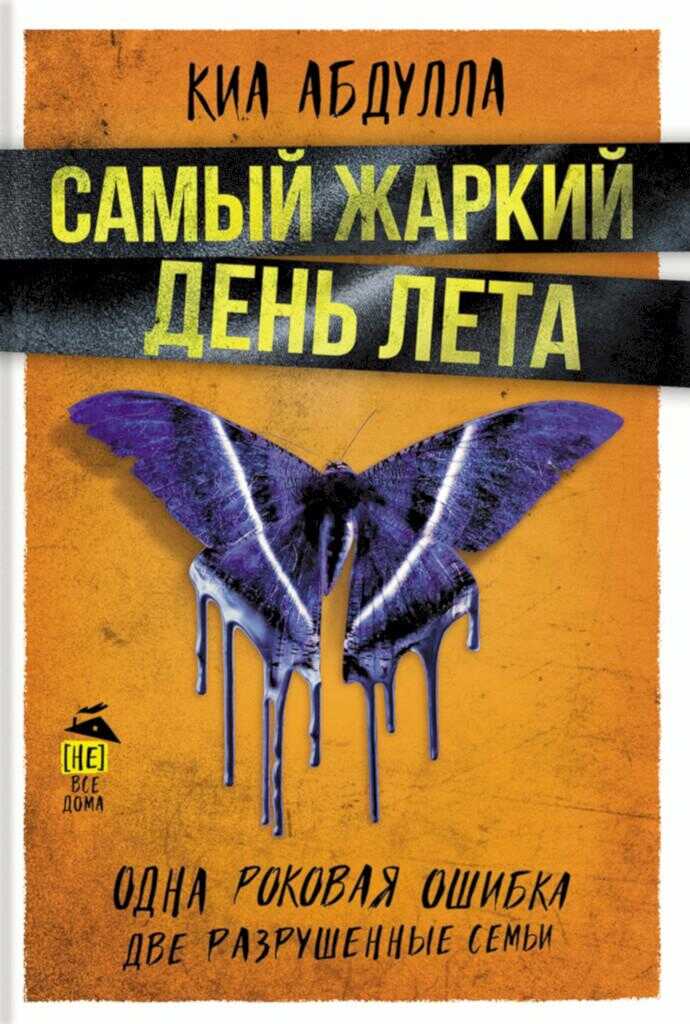 Онлайн книга - Самый жаркий день лета - Киа Абдулла