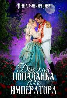 Онлайн книга - Дерзкая попаданка для императора - Инна Дворцова