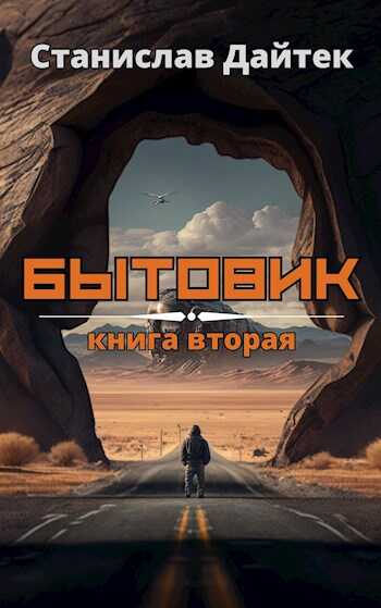 Онлайн книга - Бытовик. Книга вторая - Станислав Дайтек