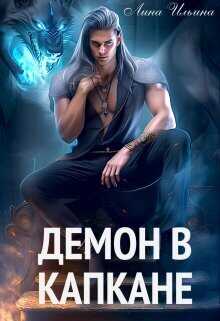 Онлайн книга - Демон в капкане - Лина Ильина