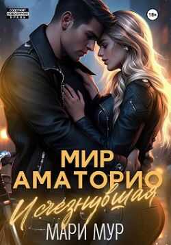 Онлайн книга - Исчезнувшая - Мари Мур