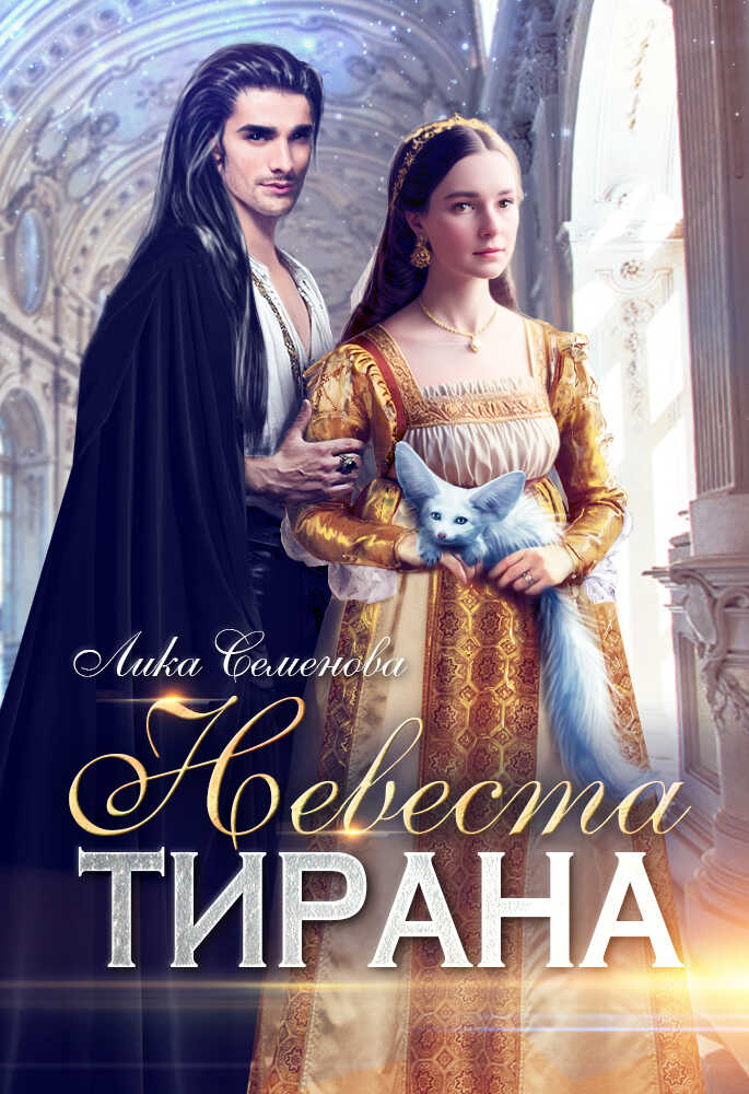 Онлайн книга - Невеста тирана - Лика Семенова