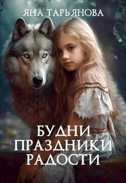 Онлайн книга - Будни, праздники, радости - Яна Тарьянова
