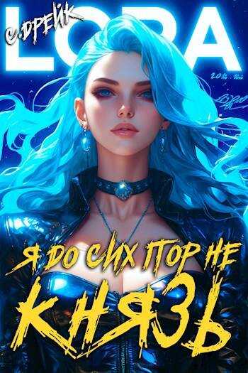 Онлайн книга - Я до сих пор не князь. Книга #16 - Сириус Дрейк