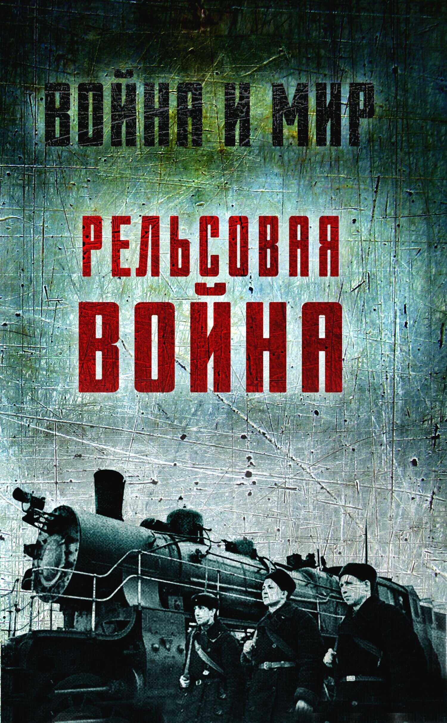 Онлайн книга - Рельсовая война. Железные дороги в военное время - Лев Николаевич Пунин