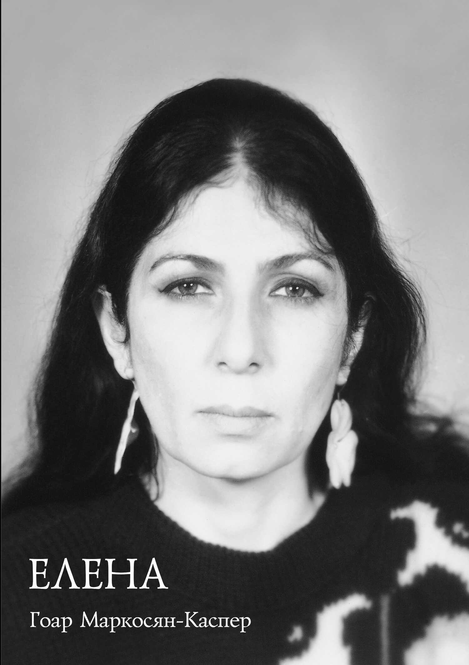 Онлайн книга - Елена - Гоар Карлосовна Маркосян-Каспер