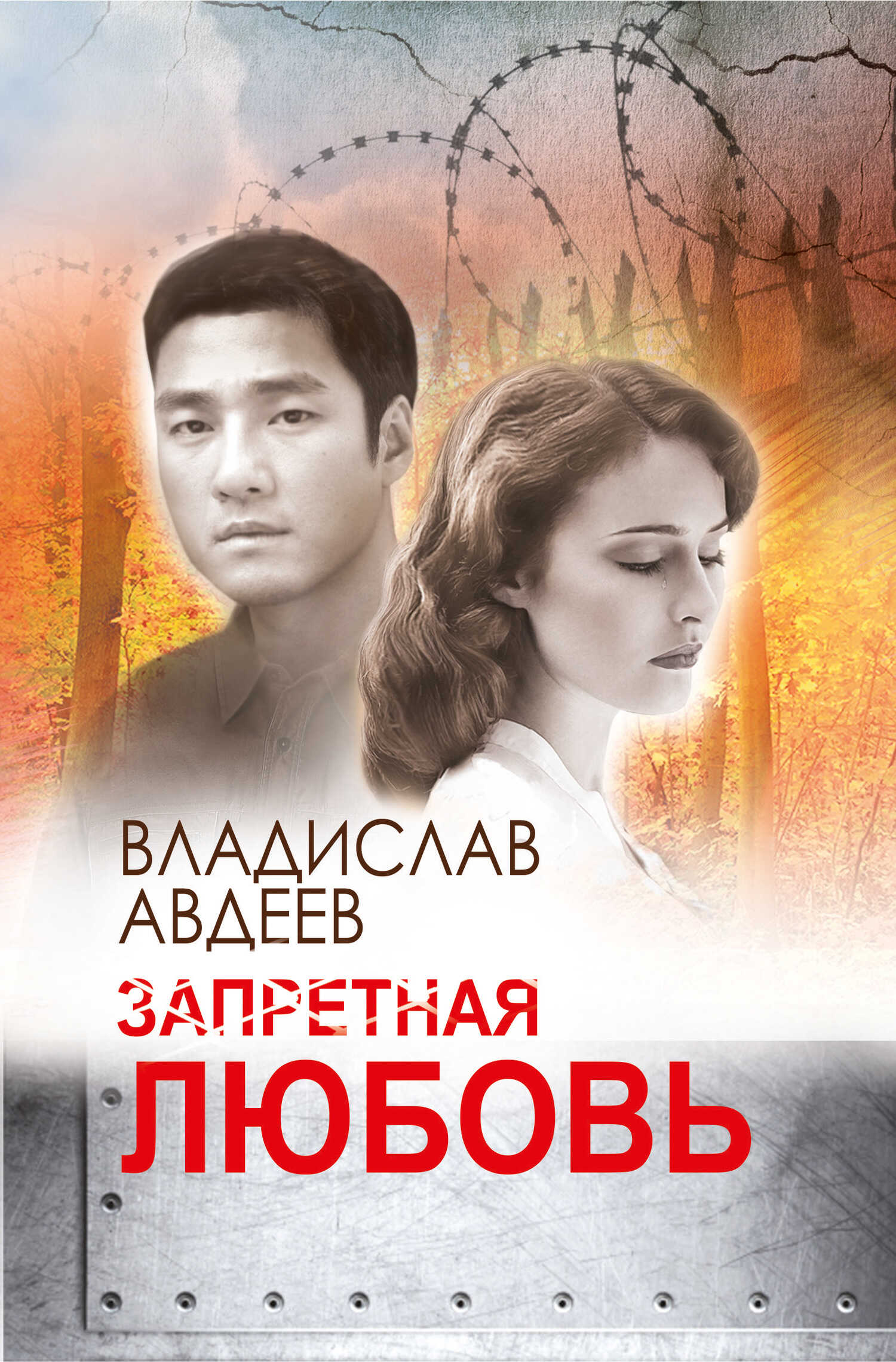 Онлайн книга - Запретная любовь - Владислав Иванович Авдеев