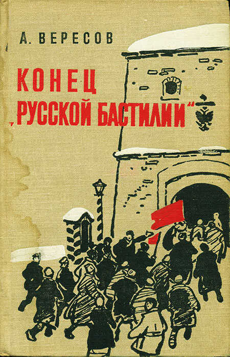 Онлайн книга - Конец «Русской Бастилии» - Александр Израилевич Вересов