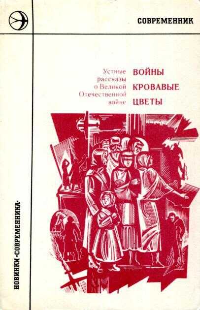 Онлайн книга - Войны кровавые цветы: Устные рассказы о Великой Отечественной войне - Волков