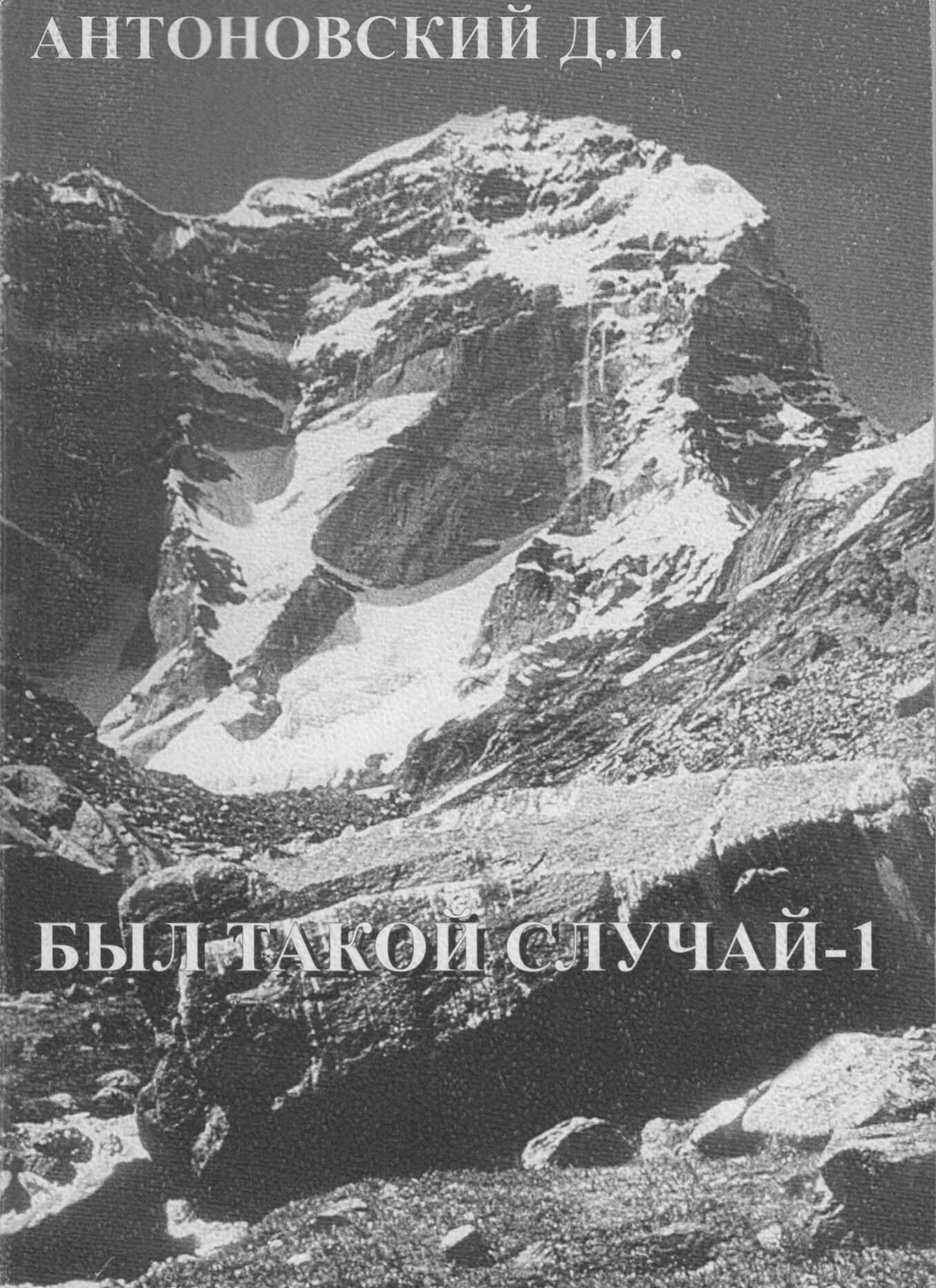 Онлайн книга - Был такой случай - Дмитрий Игоревич Антоновский