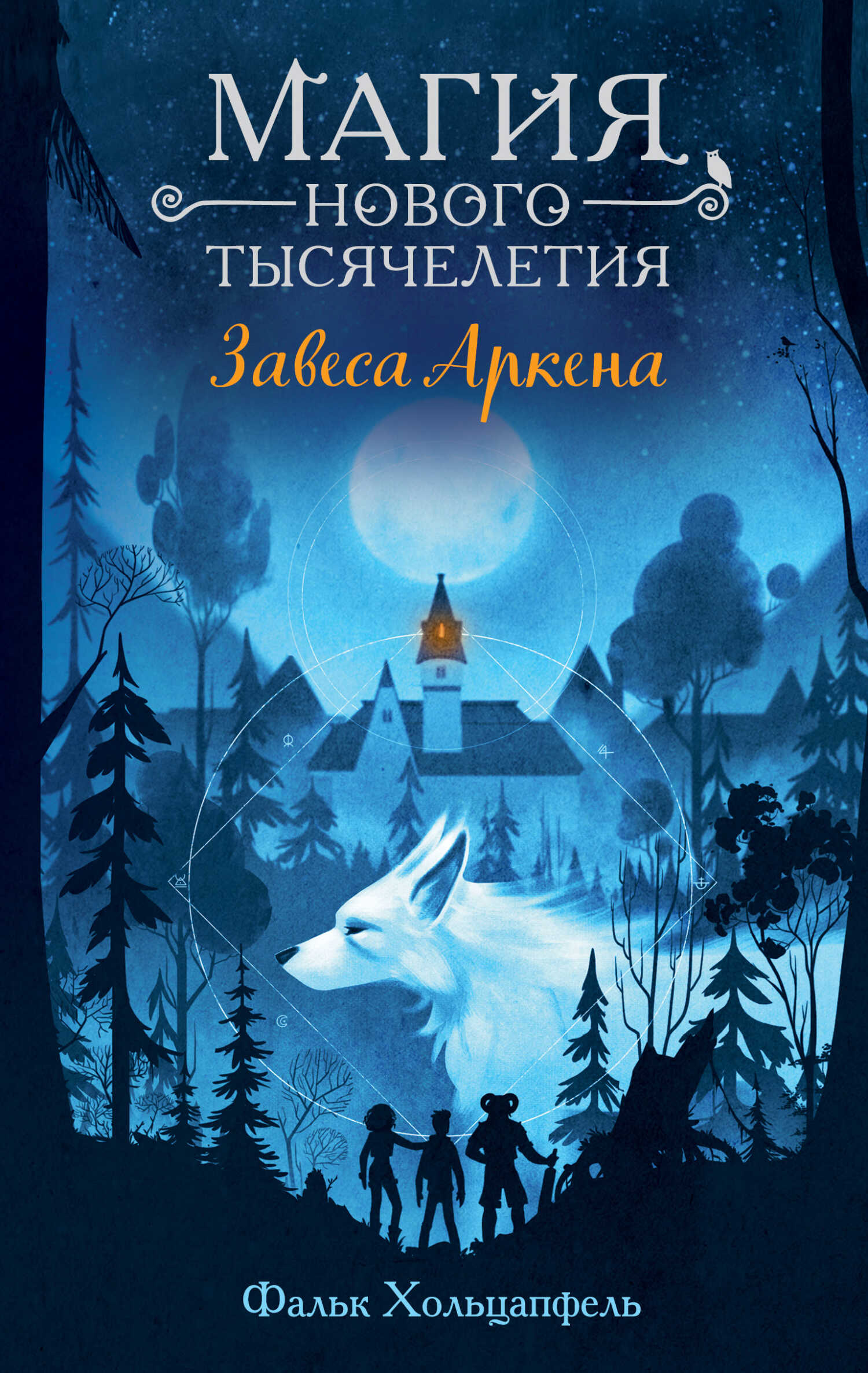 Онлайн книга - Завеса Аркена - Фальк Хольцапфель