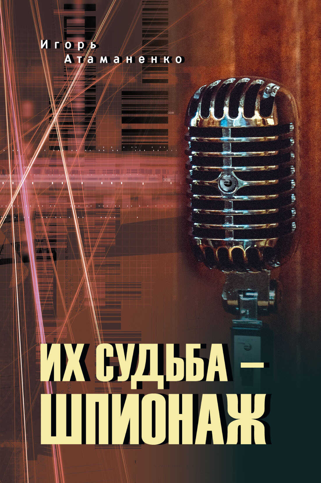 Онлайн книга - Их судьба – шпионаж - Игорь Григорьевич Атаманенко
