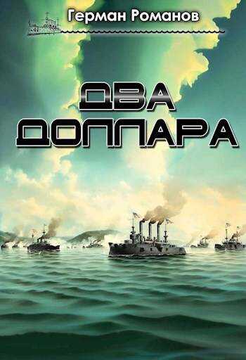 Онлайн книга - Два доллара - Герман Иванович Романов