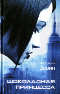 Онлайн книга - Шоколадная принцесса - Габриэлла Зевин