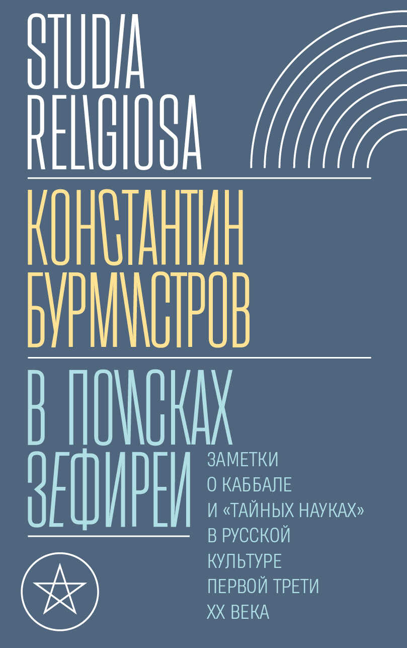 Онлайн книга - В поисках Зефиреи. Заметки о каббале и «тайных науках» в русской культуре первой трети XX века - Кон
