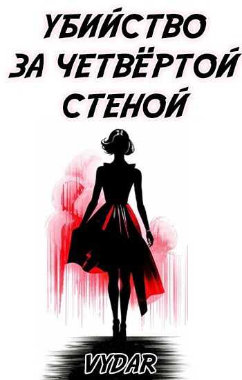 Онлайн книга - Убийство за четвёртой стеной - Vydar