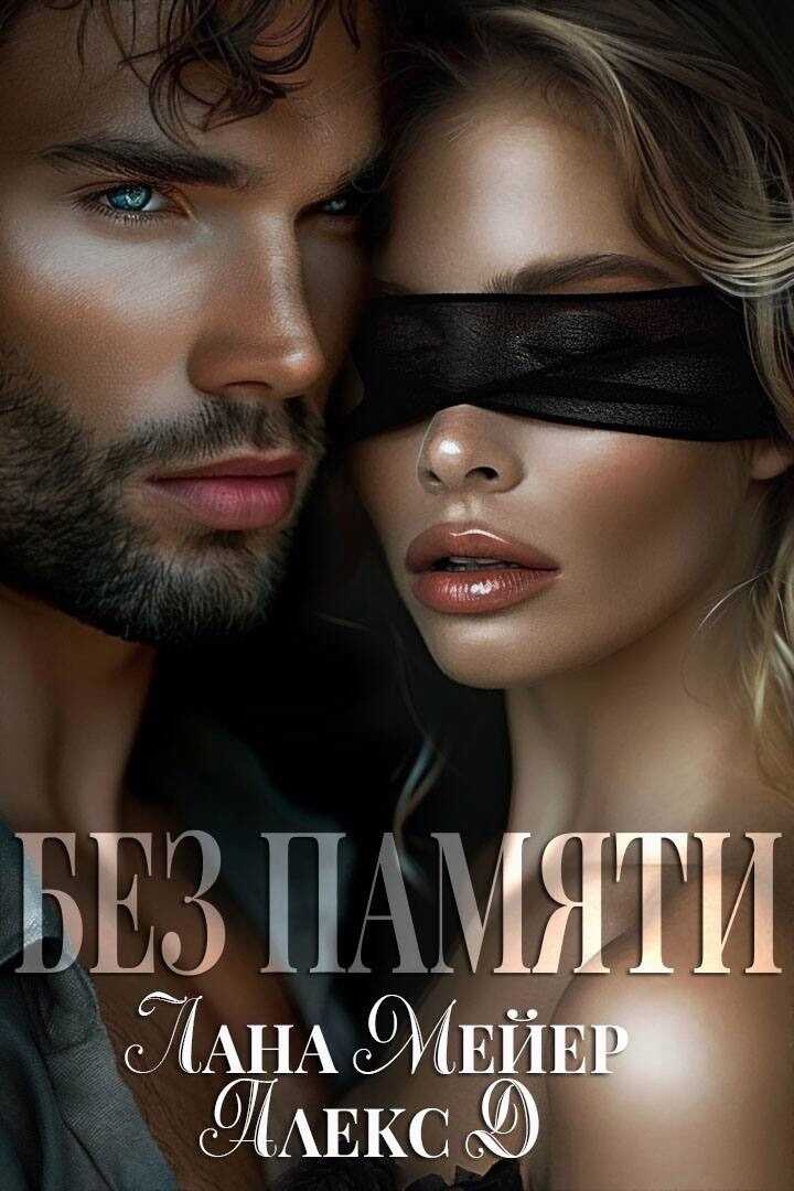 Онлайн книга - Без памяти - Алекс Джиллиан