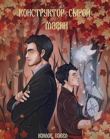 Онлайн книга - Конструктор сырой магии - Павел Игоревич Хохлов