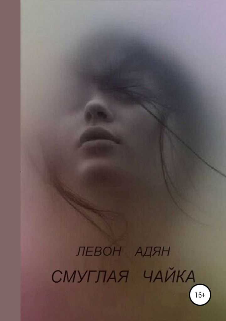 Онлайн книга - Смуглая чайка - Левон Восканович Адян
