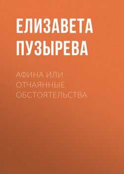 Онлайн книга - Афина или отчаянные обстоятельства - Елизавета Пузырева