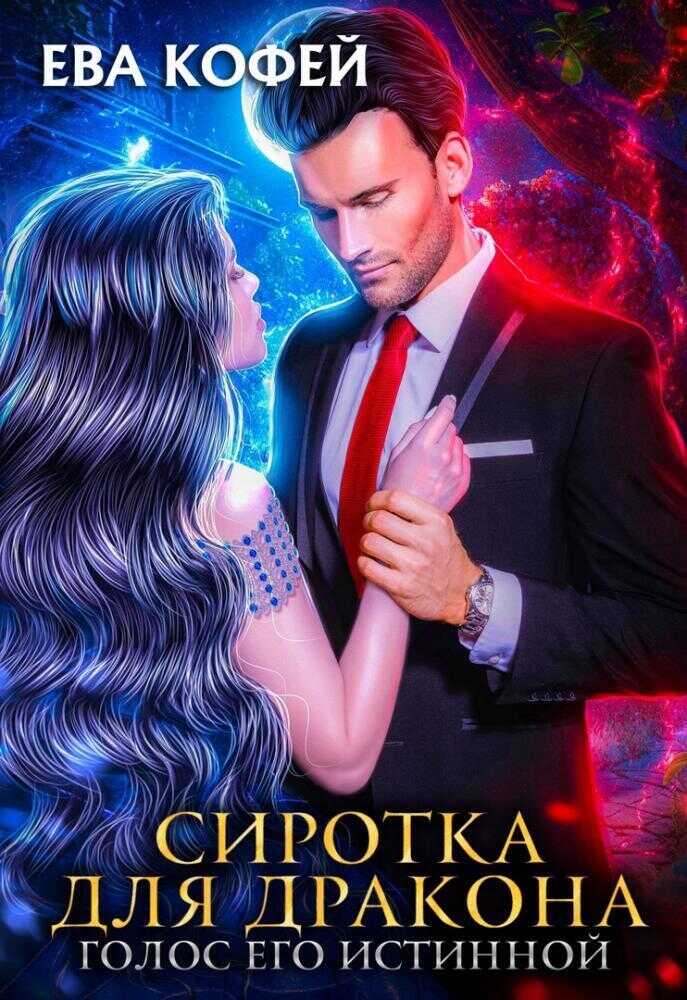 Онлайн книга - Сиротка для Дракона. Голос Его Истинной - Ева Кофей