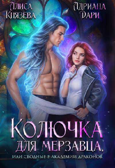 Онлайн книга - Колючка для мерзавца, или сводные в академии драконов - Алиса Князева