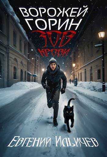 Онлайн книга - Ворожей Горин – Зов крови - Евгений Юрьевич Ильичев