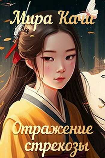 Онлайн книга - Отражение стрекозы - Irina So