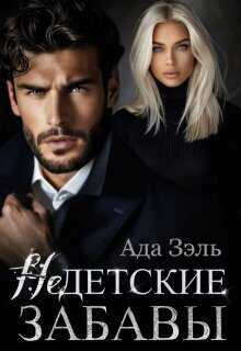 Онлайн книга - Недетские забавы - Зэль Ада