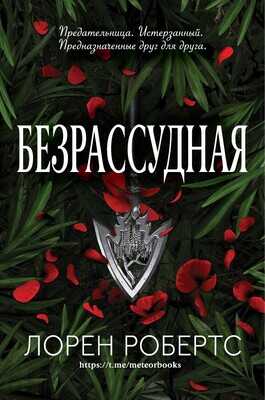 Онлайн книга - Безрассудная - Лорен Робертс