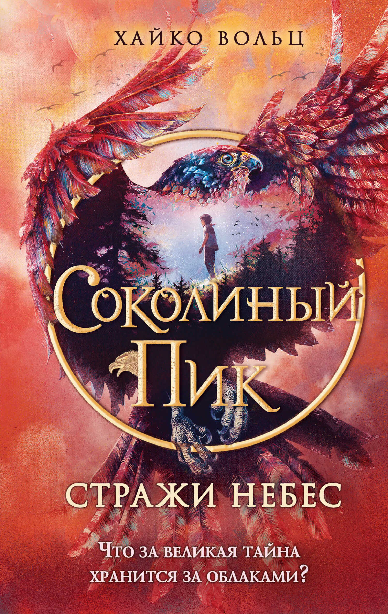 Онлайн книга - Стражи небес - Хайко Вольц