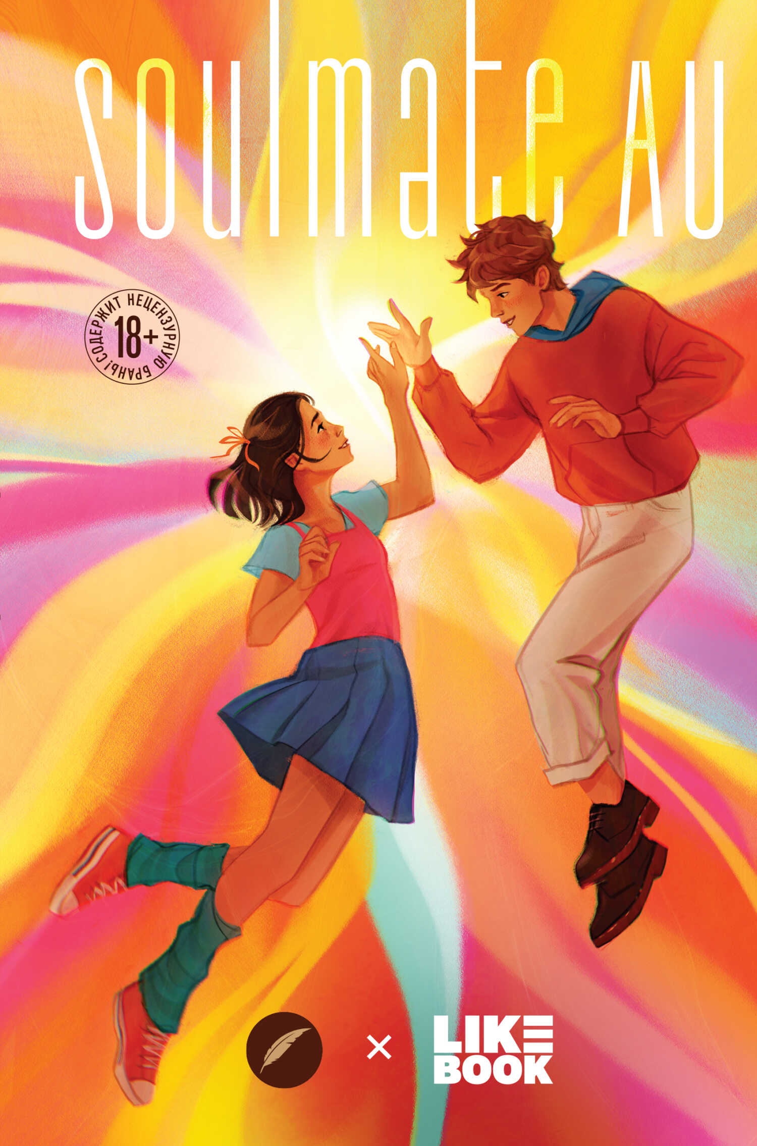 Онлайн книга - SOULMATE AU (Родственные души) - Нелли С.