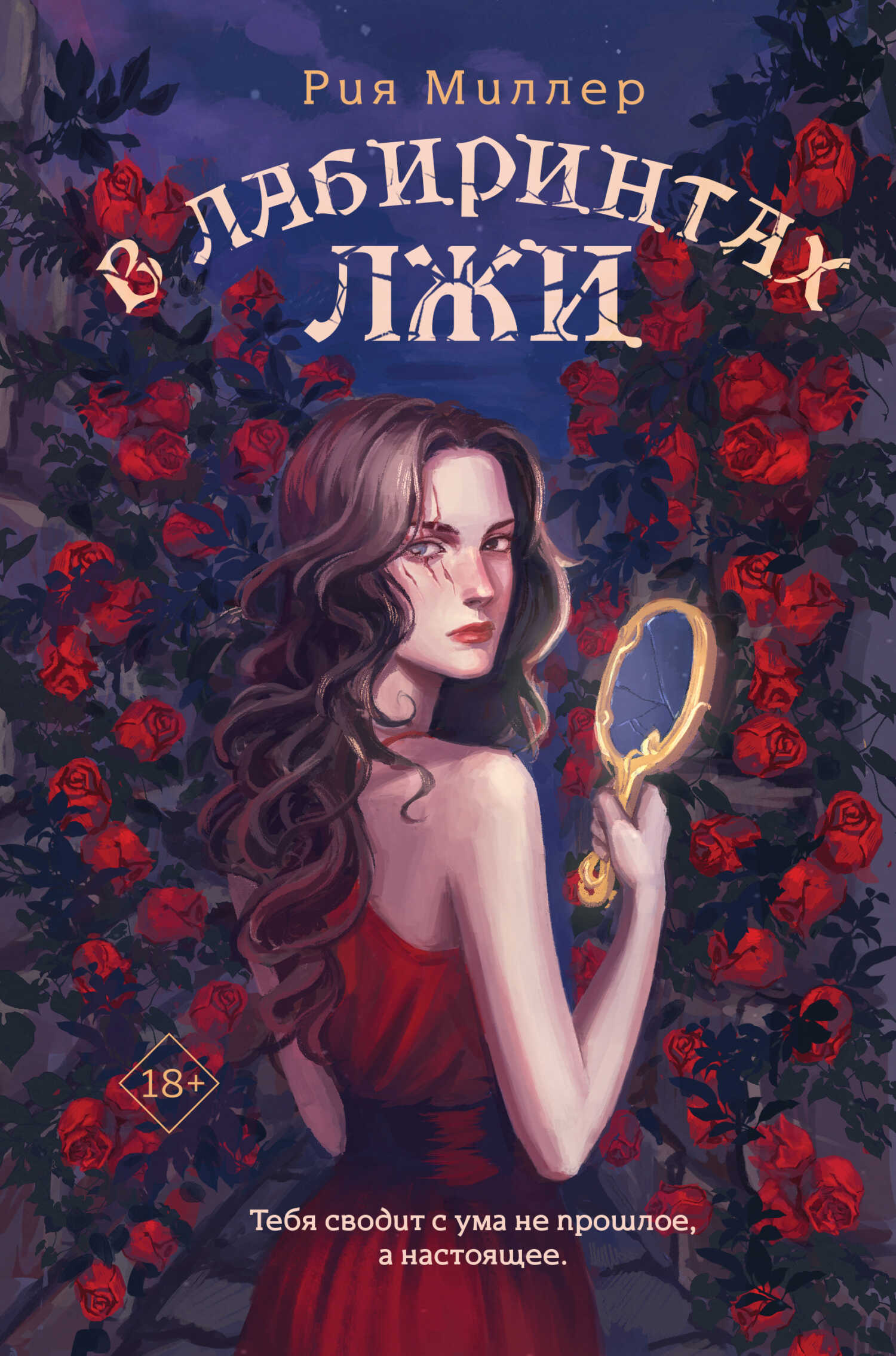 Онлайн книга - В лабиринтах лжи - Рия Миллер
