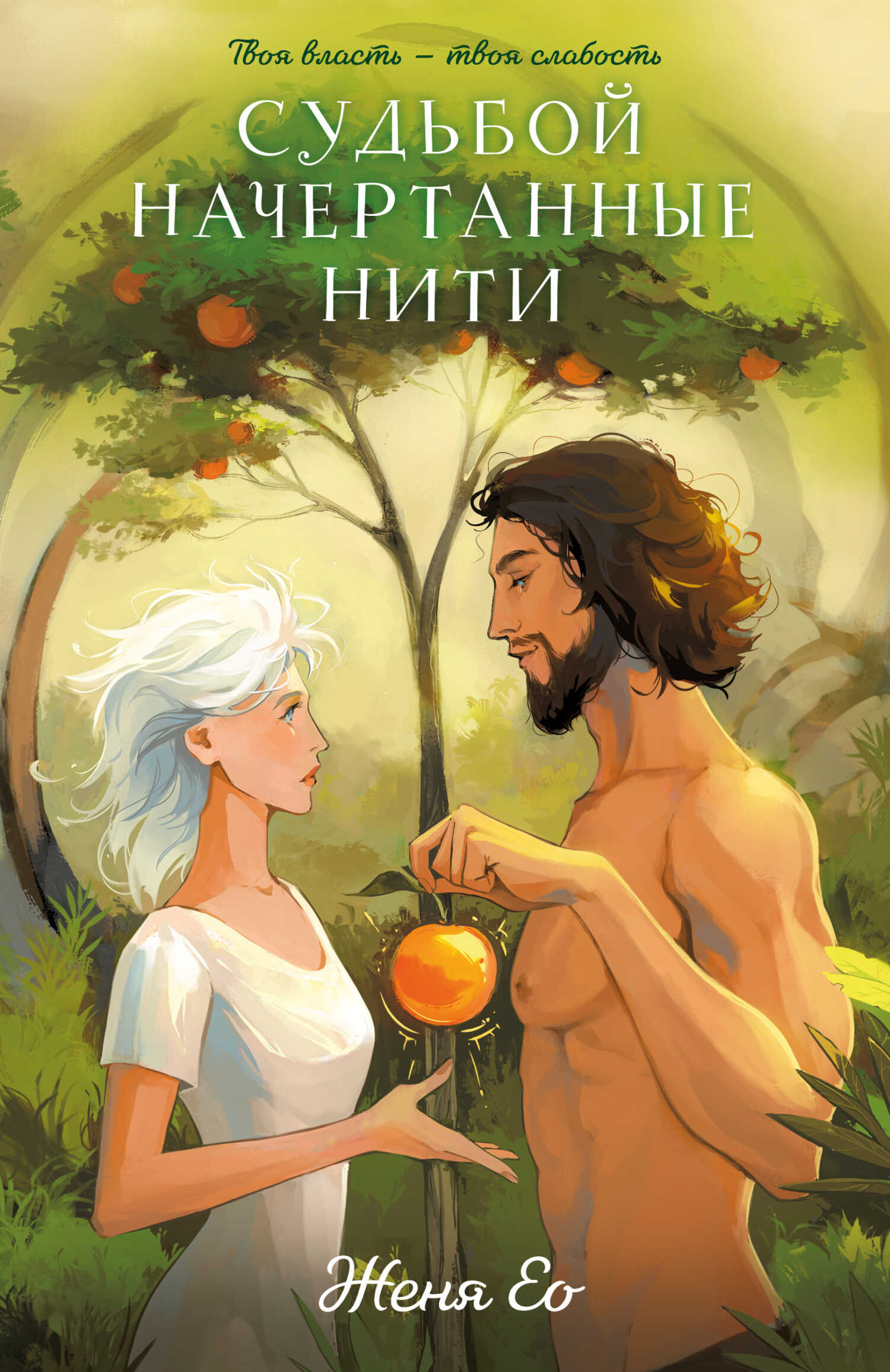 Онлайн книга - Судьбой начертанные нити - Женя Ео