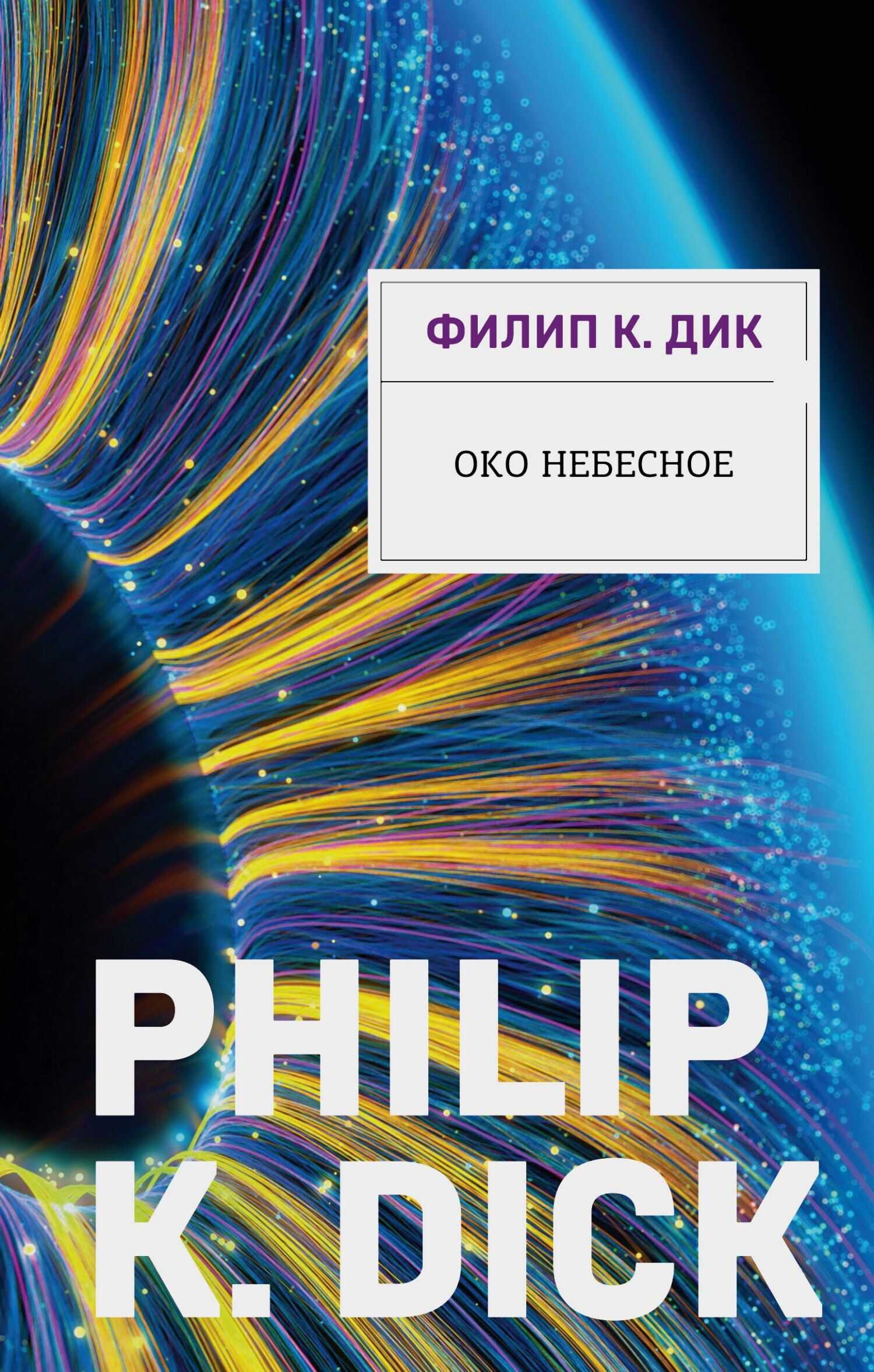 Онлайн книга - Око небесное - Филип Киндред Дик