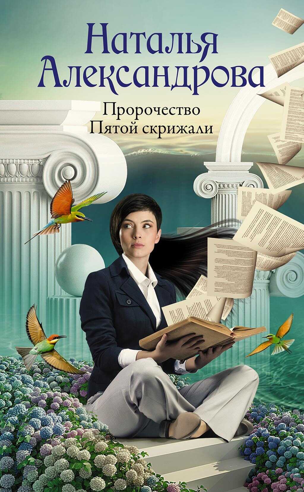Онлайн книга - Пророчество Пятой скрижали - Наталья Николаевна Александрова