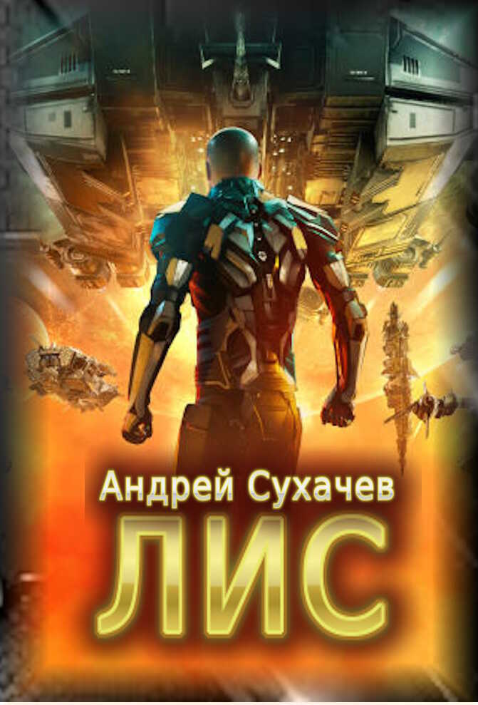 Онлайн книга - Лис - Андрей Сухачев