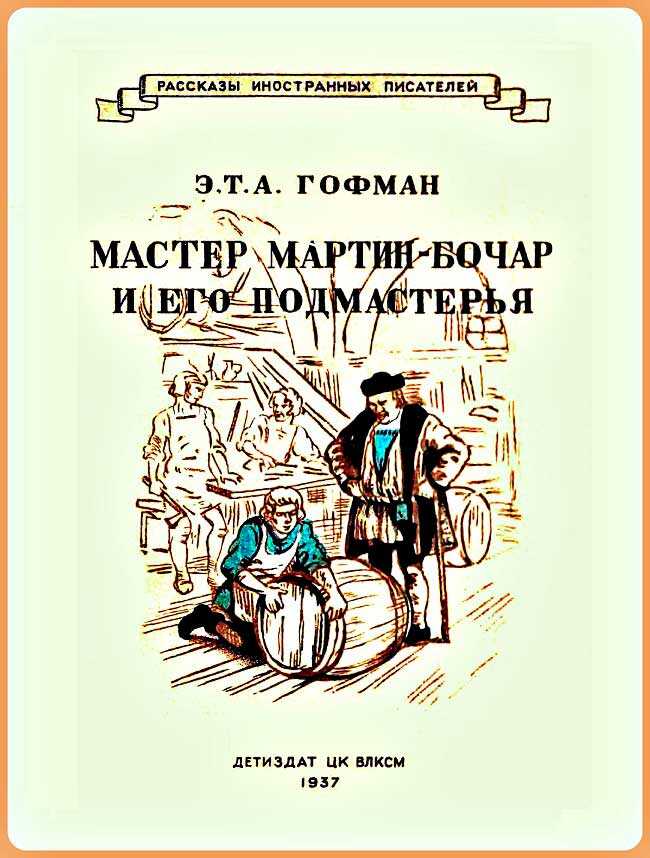 Онлайн книга - Мастер Мартин-Бочар и его подмастерья - Эрнст Теодор Амадей Гофман