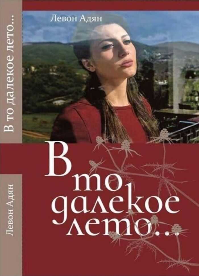 Онлайн книга - В то далёкое лето. Повести, рассказы - Левон Восканович Адян