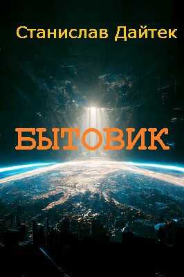 Онлайн книга - Бытовик - Станислав Дайтек