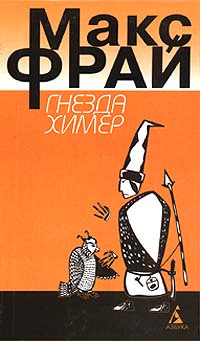 Онлайн книга - Гнезда химер: Хроники Хугайды - Макс Фрай